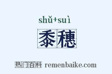 黍穗是什么意思的图片